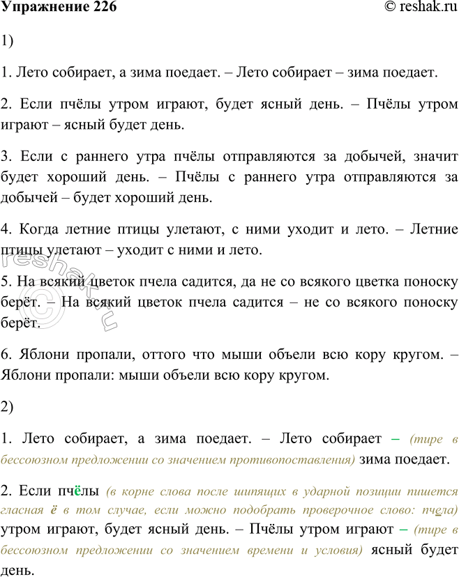 Изображение 226. 1. Перестройте сложносочинённые и сложноподчинённые предложения 8 сложные бессоюзные.1. Лето собирает, а зима поедает. – Лето собирает – зима поедает.2. Если...