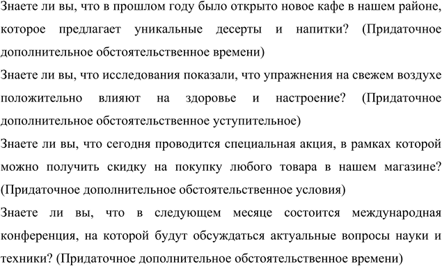 Изображение 140 Составьте несколько сложноподчинённых предложений, которые начинались бы со слов Знаете ли вы, что ... . Определите вид придаточных.Вариант ответа 1Знаете ли...