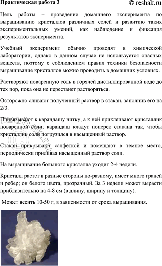Изображение Практическая работа №3ВЫРАЩИВАНИЕ КРИСТАЛЛОВЦель работы — проведение домашнего эксперимента по выращиванию кристаллов различных солей и развитию таких...
