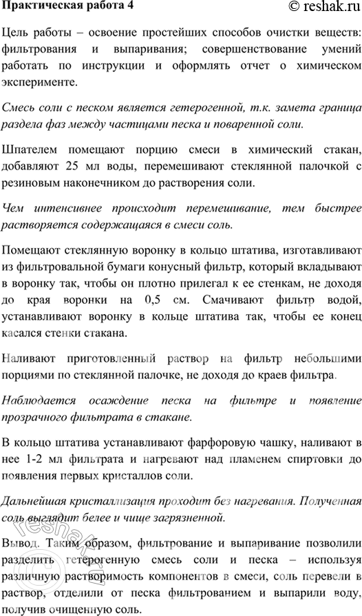 Изображение Практическая работа № 4ОЧИСТКА ПОВАРЕННОЙ СОЛИЦель работы — освоение простейших способов очистки веществ: фильтрования и выпаривания; совершенствование умений...